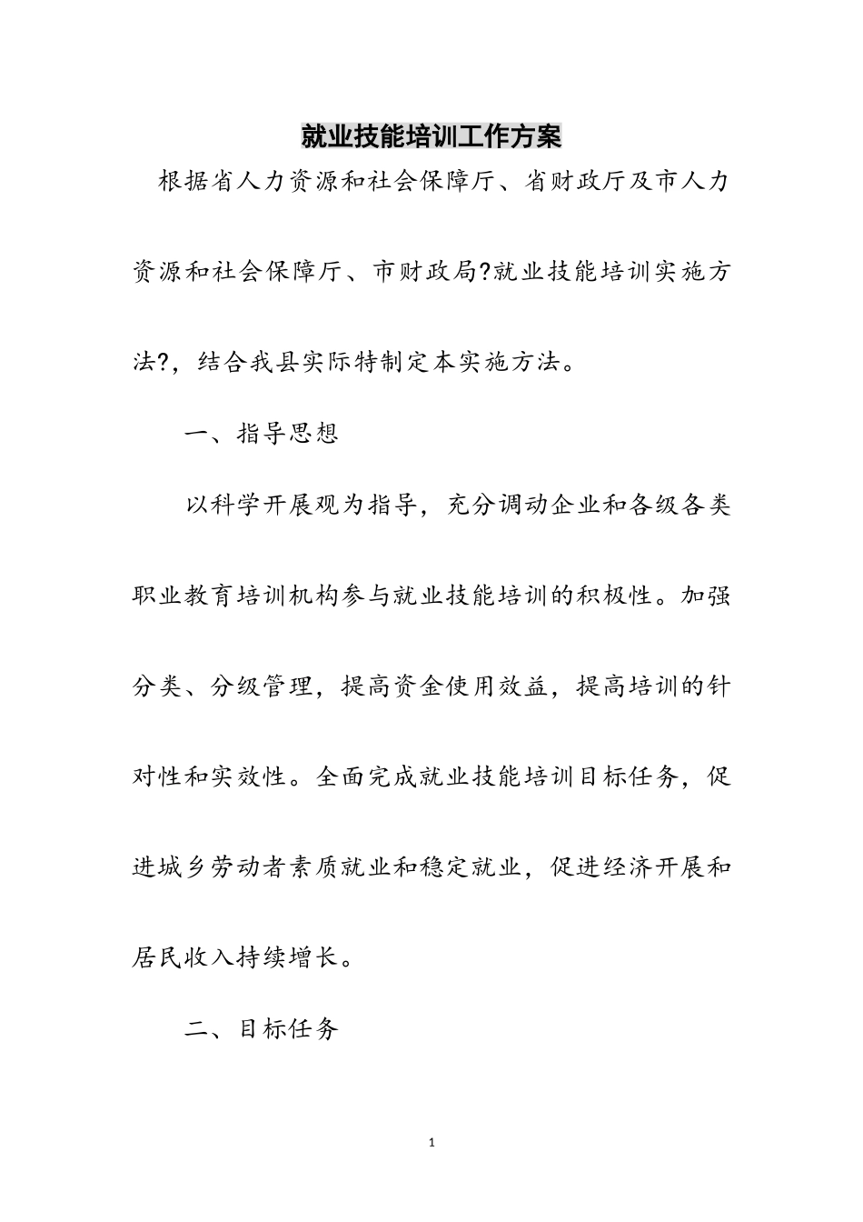 2023年就业技能培训工作方案范文.doc_第1页