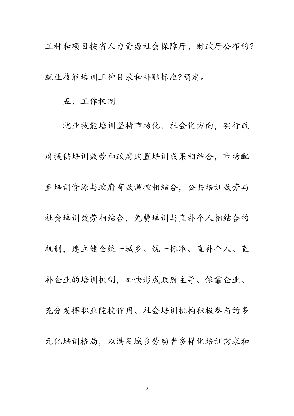 2023年就业技能培训工作方案范文.doc_第3页
