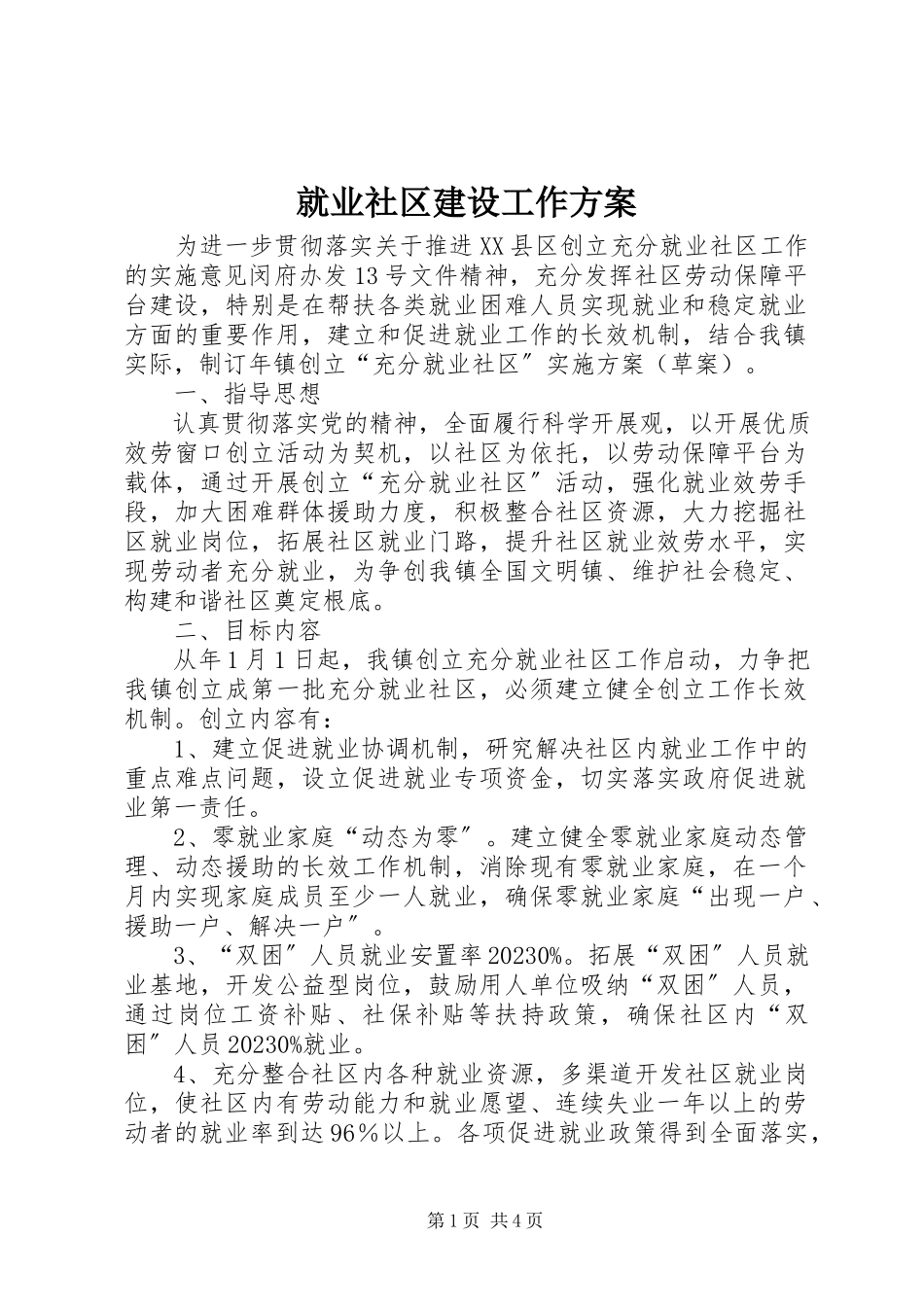 2023年就业社区建设工作方案.docx_第1页
