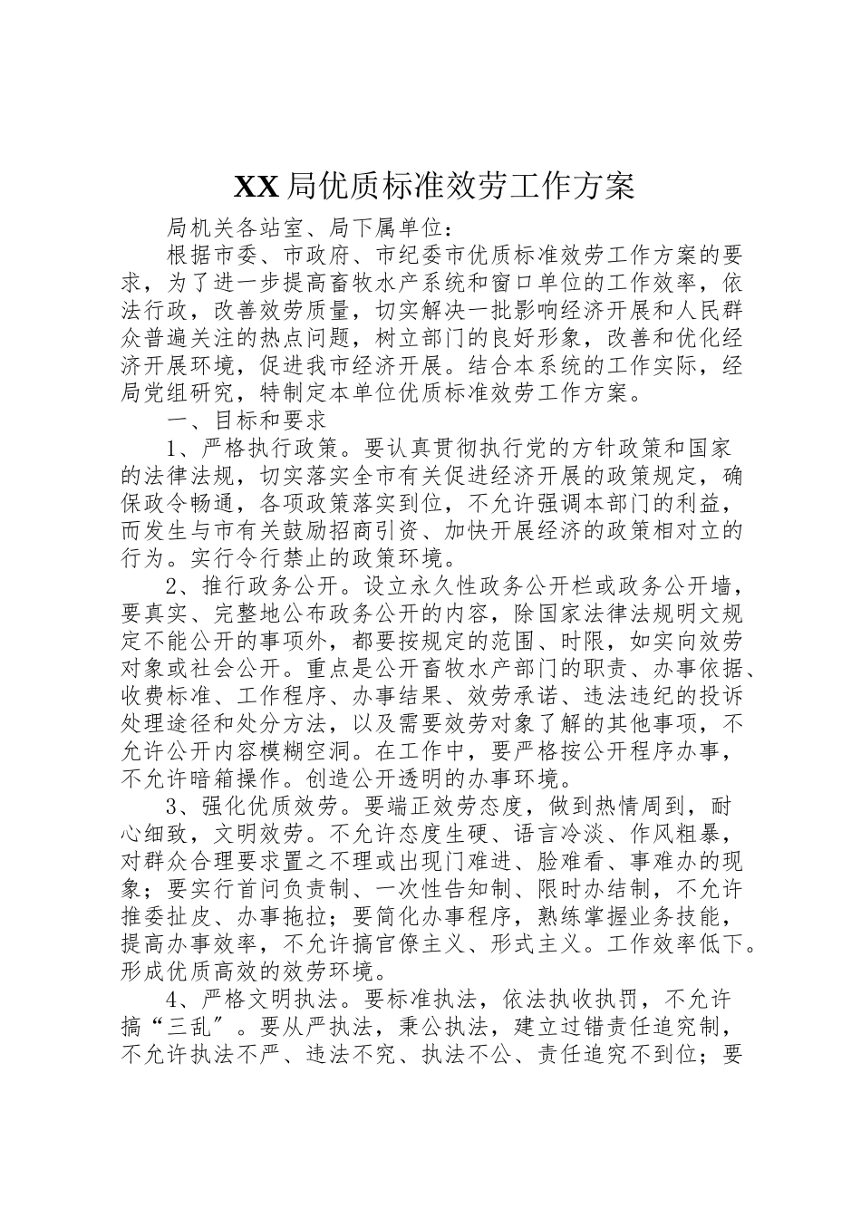 2023年局优质规范服务工作方案 5.doc_第1页