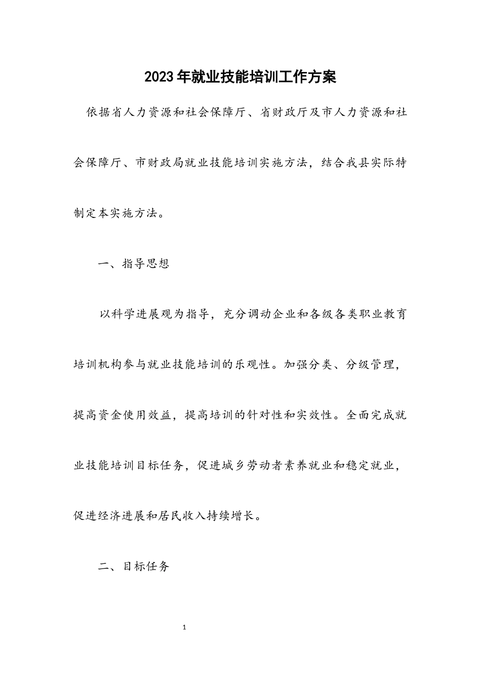 2023年就业技能培训工作方案.docx_第1页