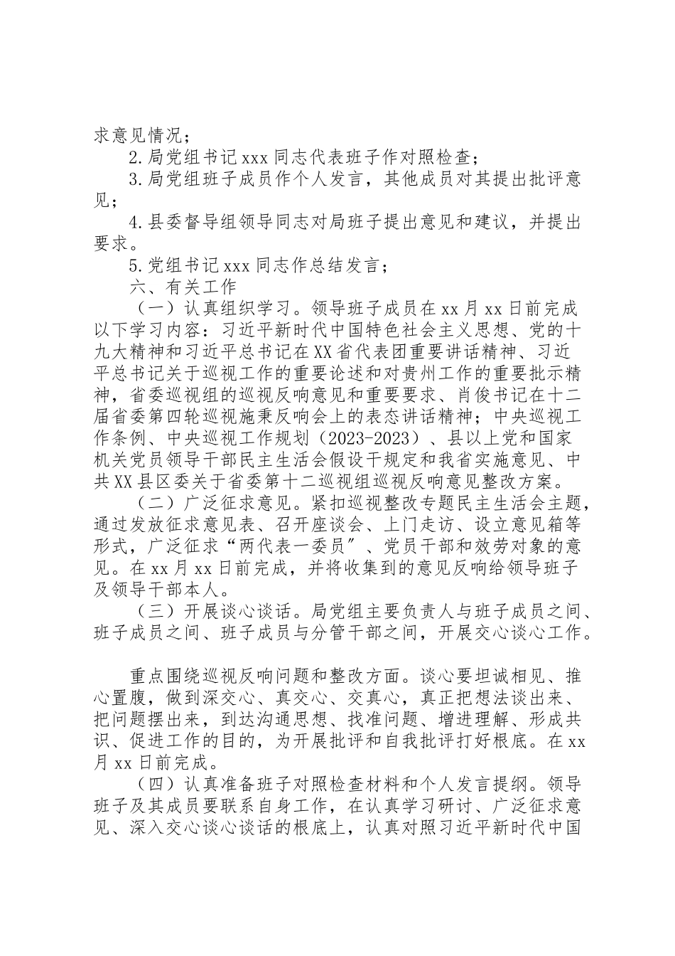 2023年局乡科级领导干部巡视整改专题民主生活会工作方案新编.doc_第2页