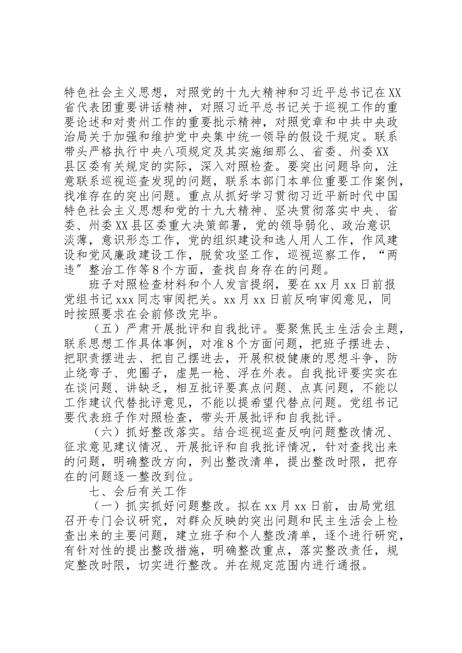 2023年局乡科级领导干部巡视整改专题民主生活会工作方案新编.doc_第3页