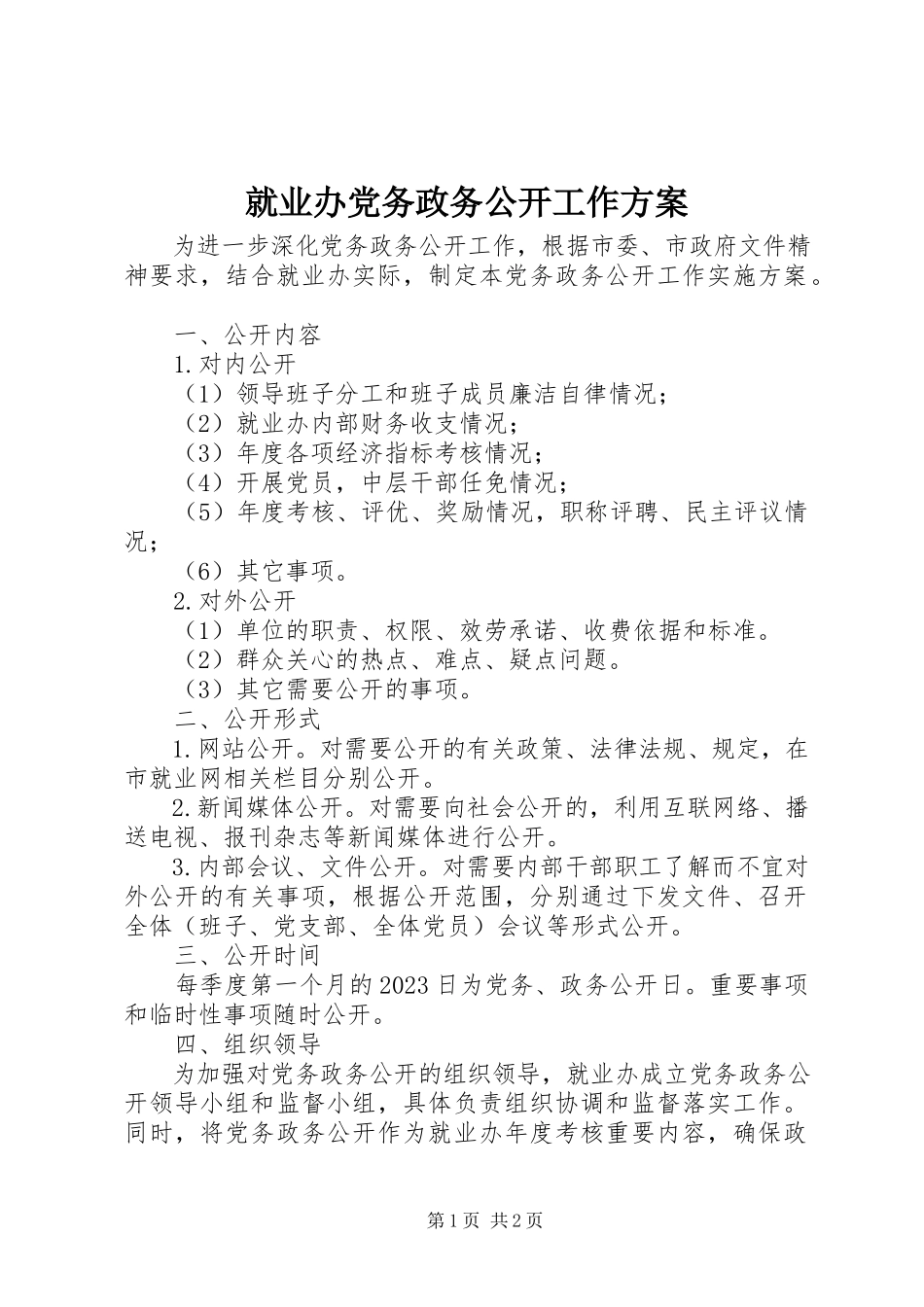 2023年就业办党务政务公开工作方案.docx_第1页