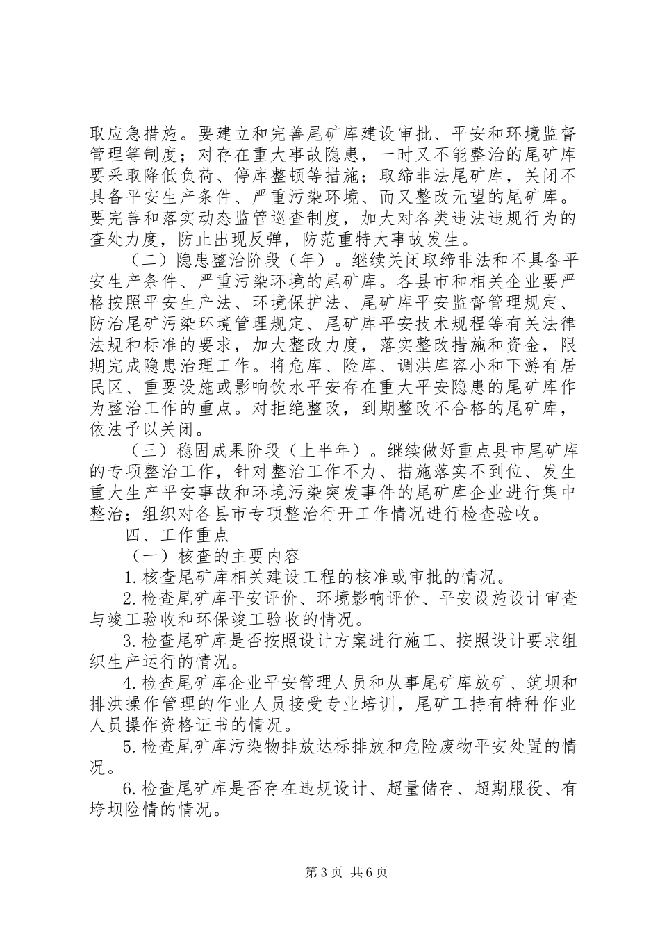 2023年尾矿库整顿工作方案.docx_第3页