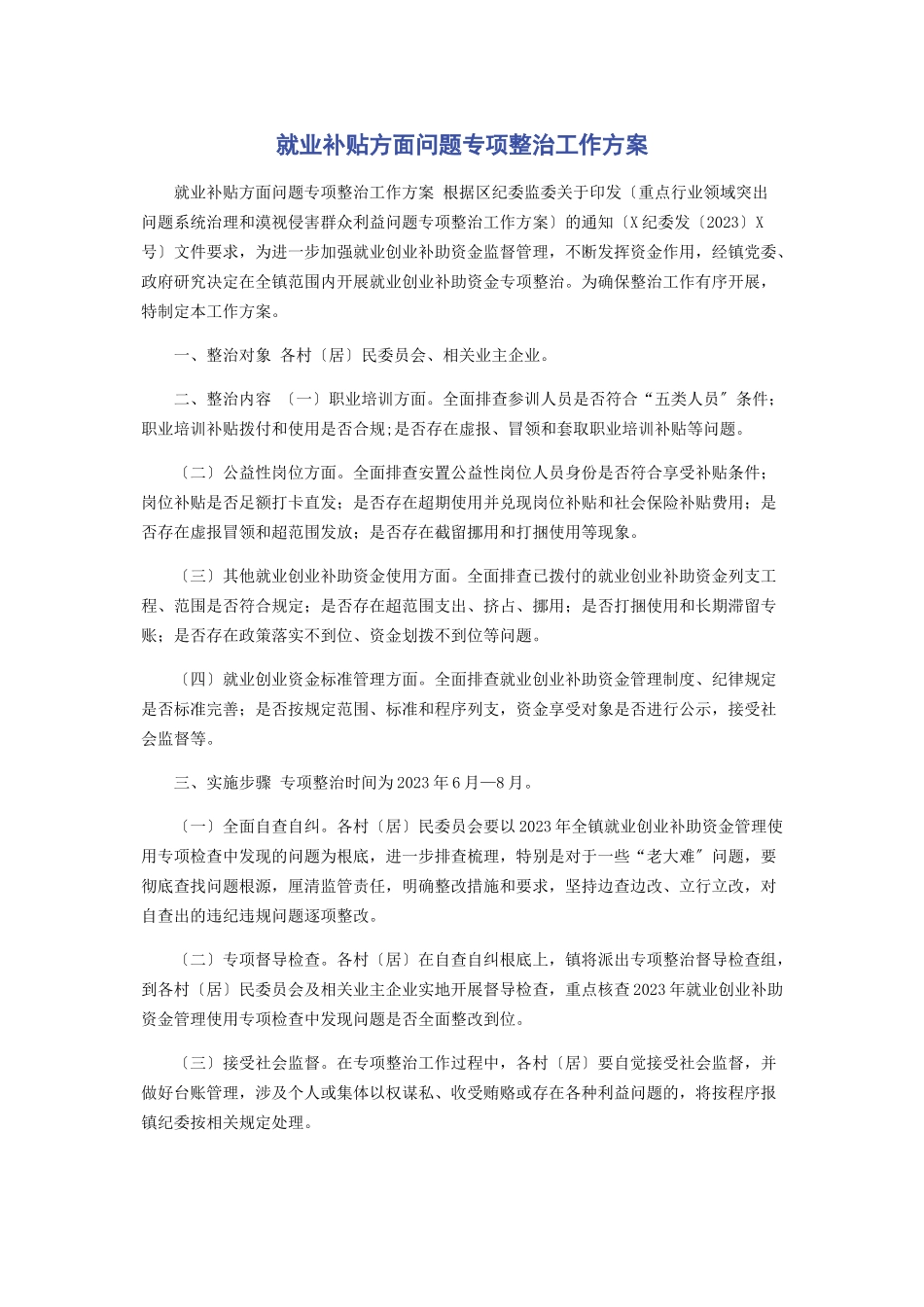 2023年就业补贴方面问题专项整治工作方案.docx_第1页