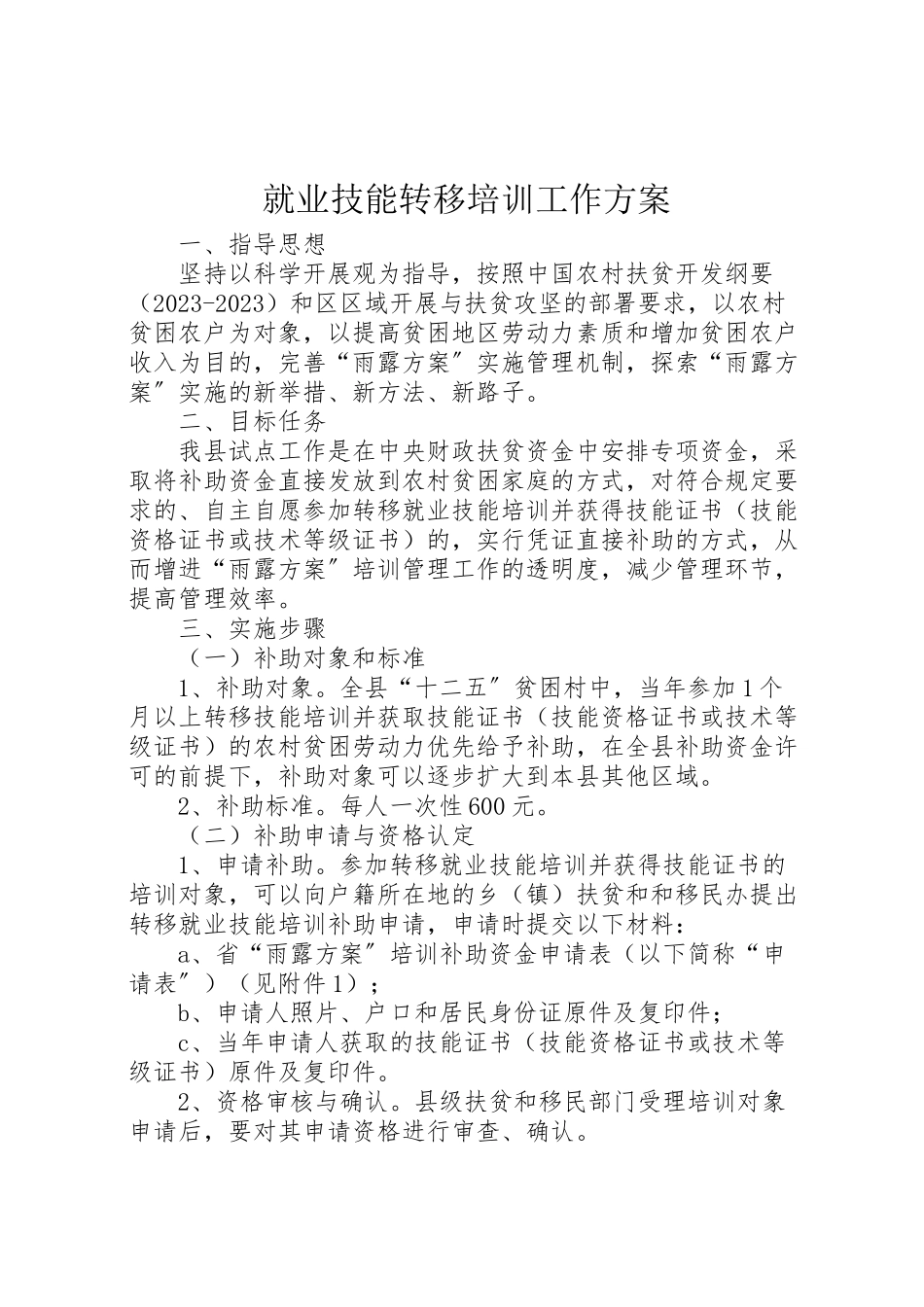 2023年就业技能转移培训工作方案.doc_第1页