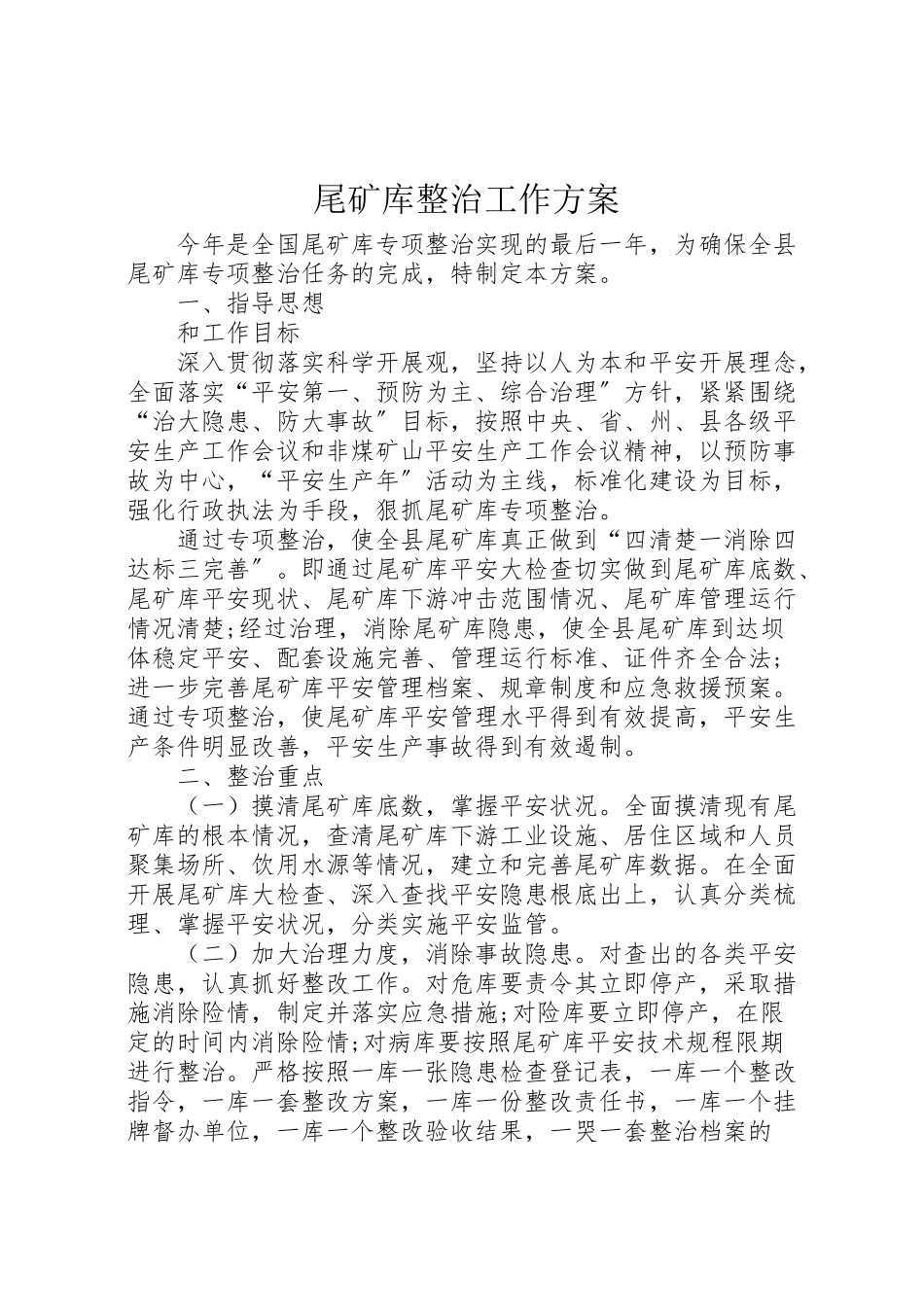 2023年尾矿库整治工作方案.doc_第1页