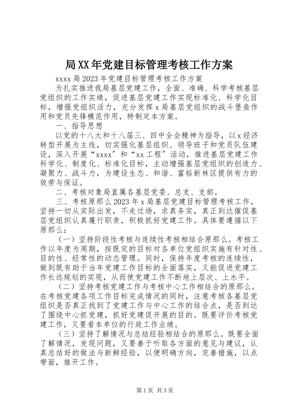 2023年局党建目标管理考核工作方案.docx_第1页