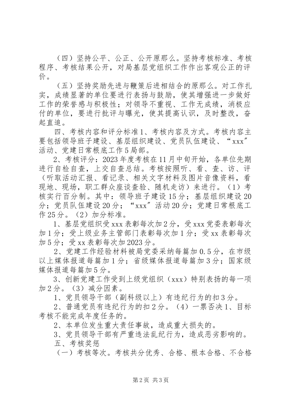 2023年局党建目标管理考核工作方案.docx_第2页