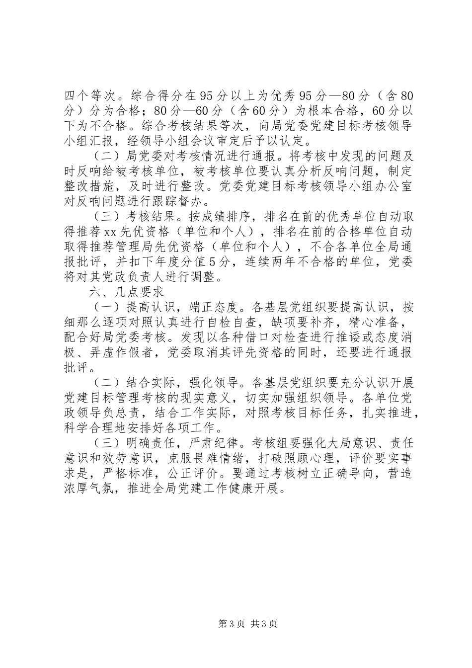 2023年局党建目标管理考核工作方案.docx_第3页