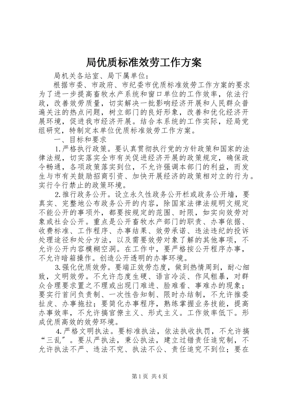 2023年局优质规范服务工作方案.docx_第1页