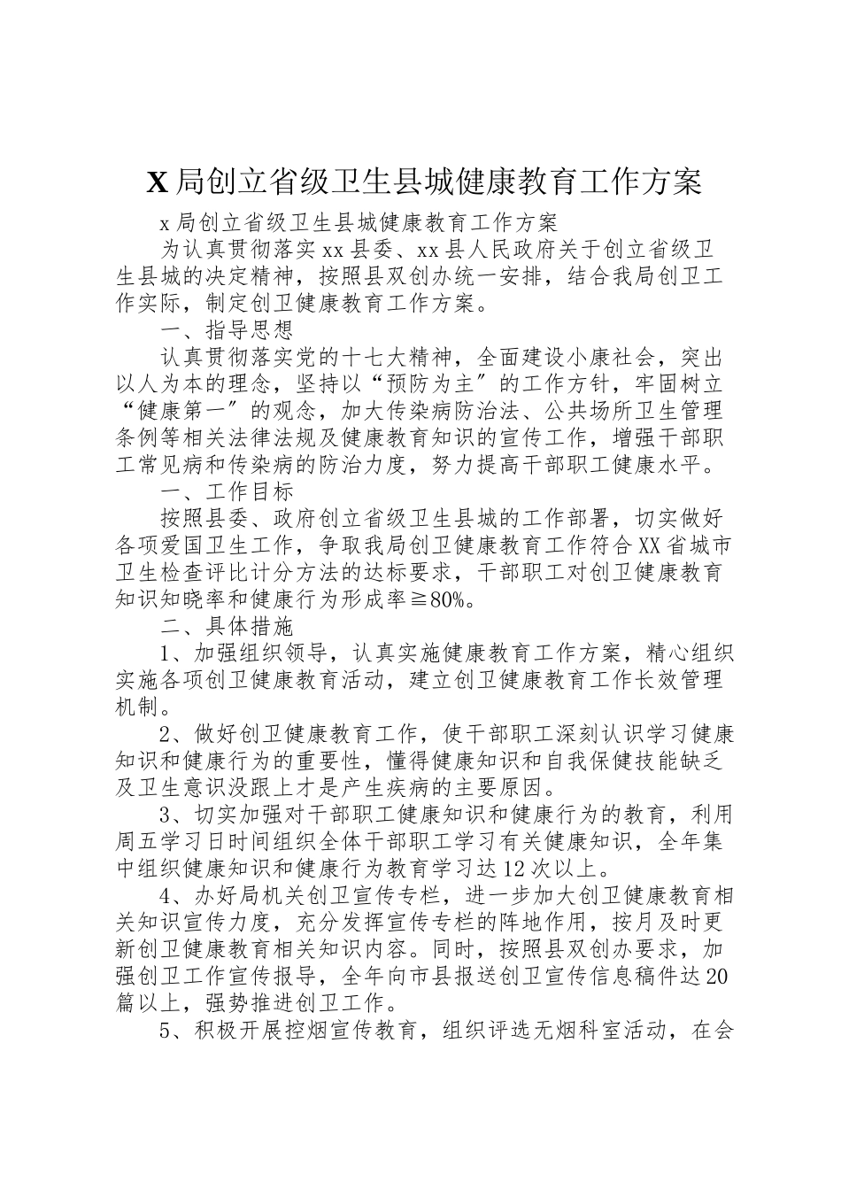 2023年局创建省级卫生县城健康教育工作方案 .doc_第1页