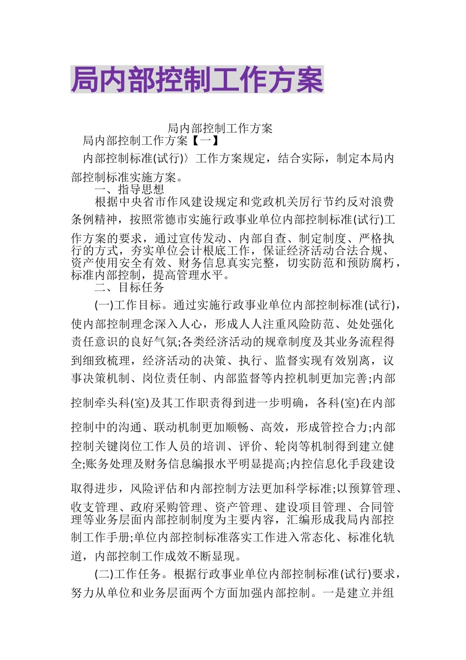 2023年局内部控制工作方案.doc_第1页