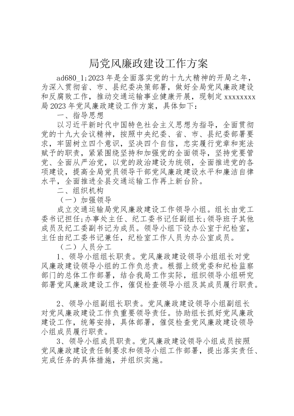 2023年局党风廉政建设工作方案.doc_第1页