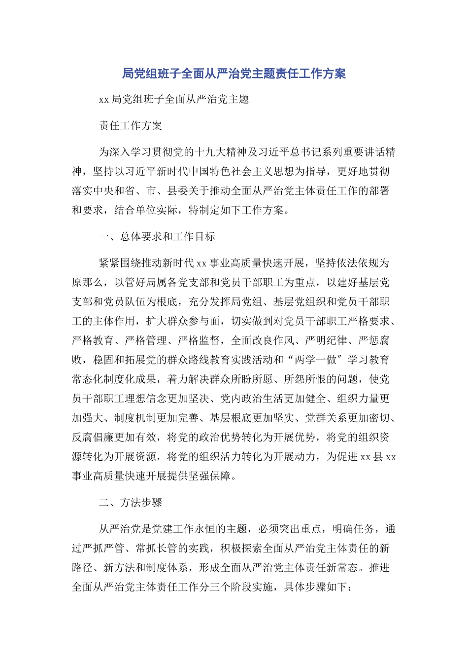 2023年局党组班子全面从严治党主题责任工作方案.docx_第1页