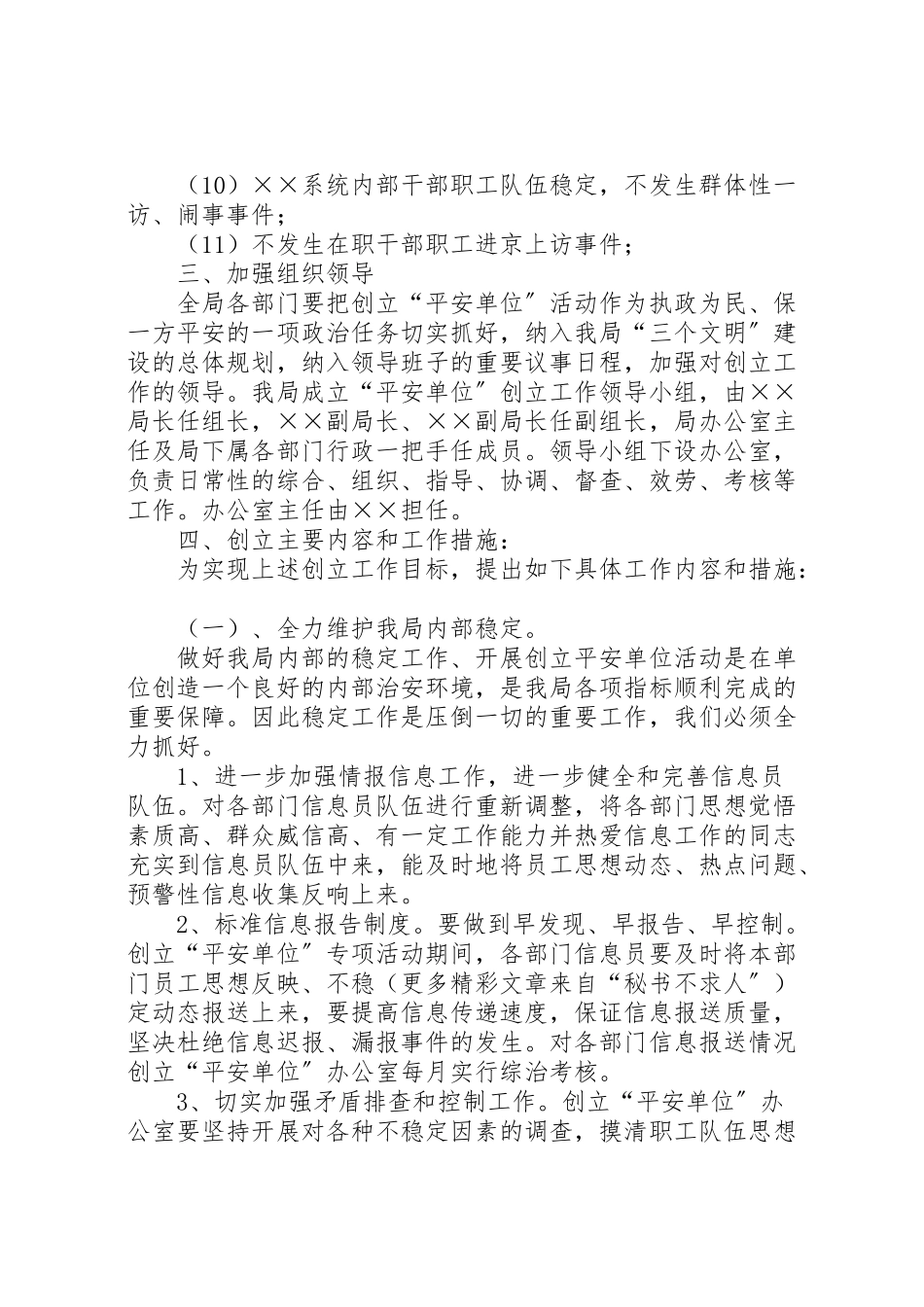 2023年局创建平安单位工作方案 .doc_第2页