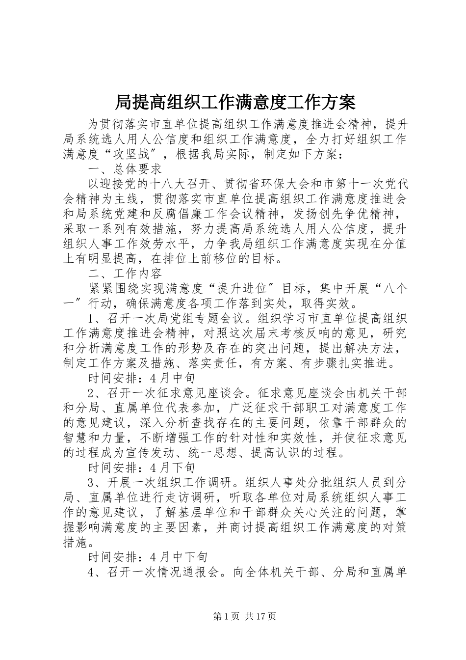 2023年局提高组织工作满意度工作方案.docx_第1页