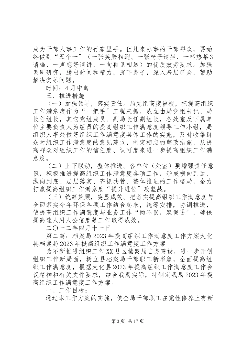 2023年局提高组织工作满意度工作方案.docx_第3页