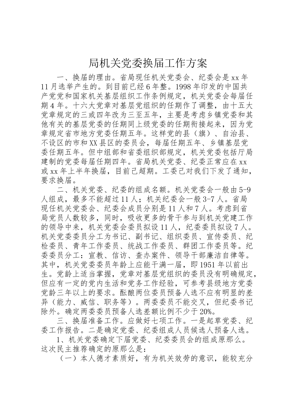 2023年局机关党委换届工作方案.doc_第1页