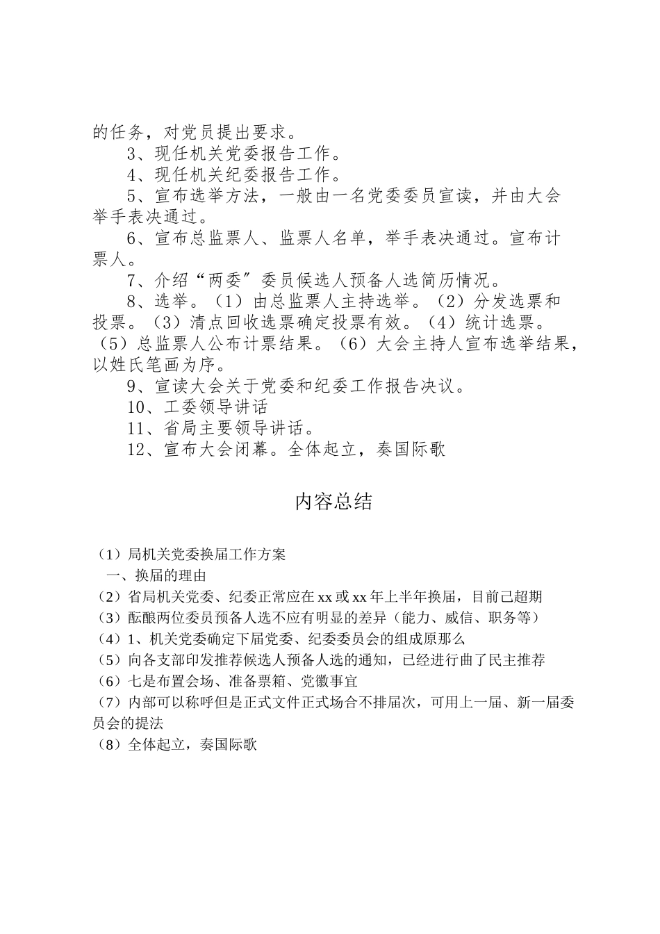 2023年局机关党委换届工作方案.doc_第3页