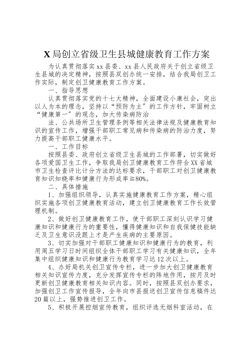 2023年局创建省级卫生县城健康教育工作方案 2.doc_第1页