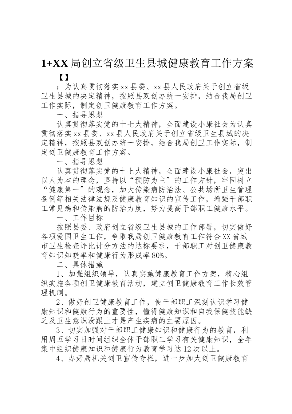 2023年局创建省级卫生县城健康教育工作方案.doc_第1页