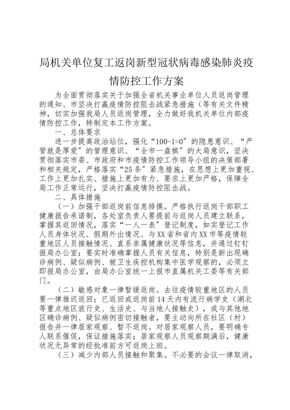 2023年局机关单位复工返岗新型冠状病毒感染肺炎疫情防控工作方案 .doc_第1页