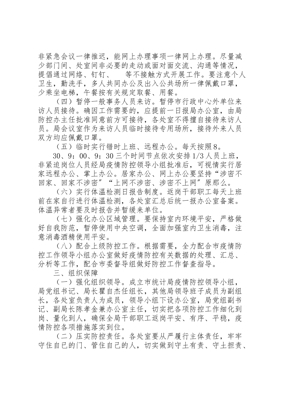 2023年局机关单位复工返岗新型冠状病毒感染肺炎疫情防控工作方案 .doc_第2页