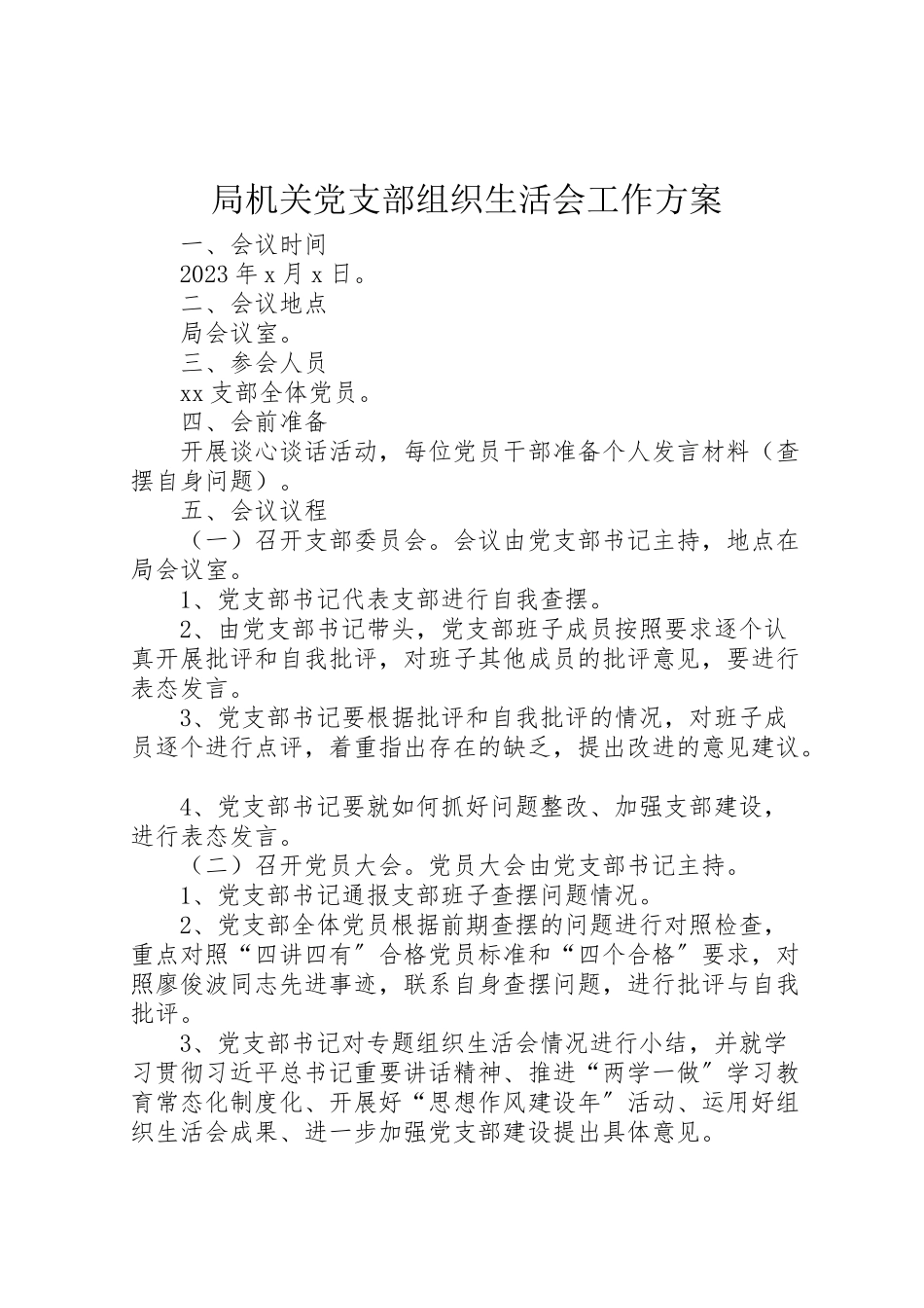 2023年局机关党支部组织生活会工作方案.doc_第1页
