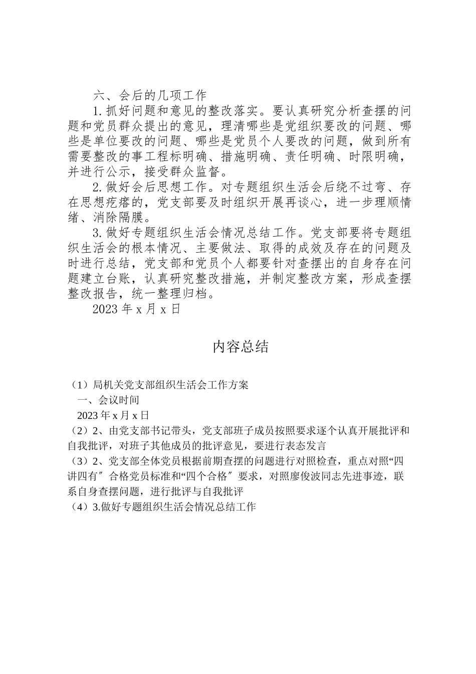 2023年局机关党支部组织生活会工作方案.doc_第2页