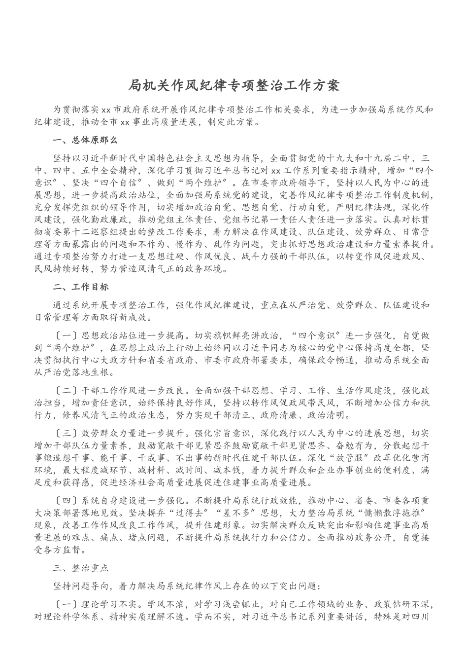 2023年局机关作风纪律专项整治工作方案.doc_第1页