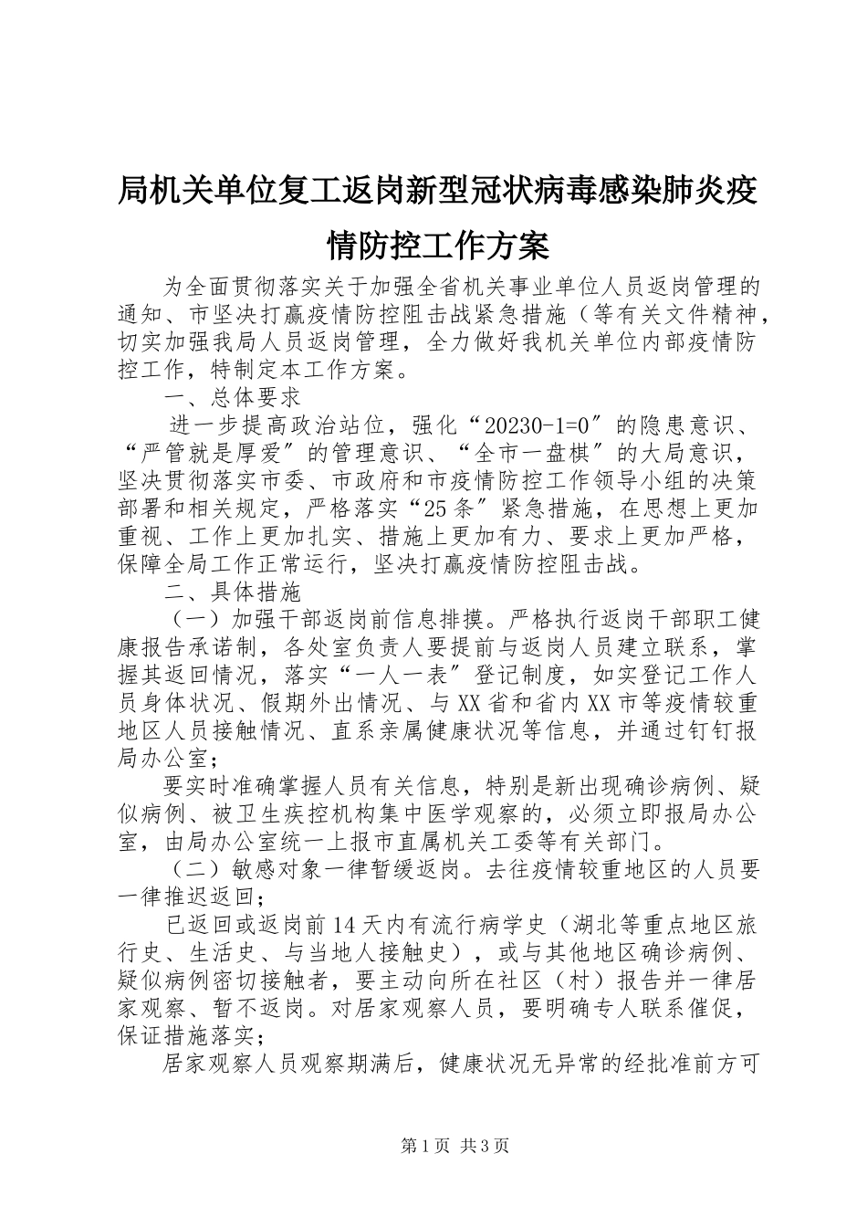 2023年局机关单位复工返岗新型冠状病毒感染肺炎疫情防控工作方案.docx_第1页
