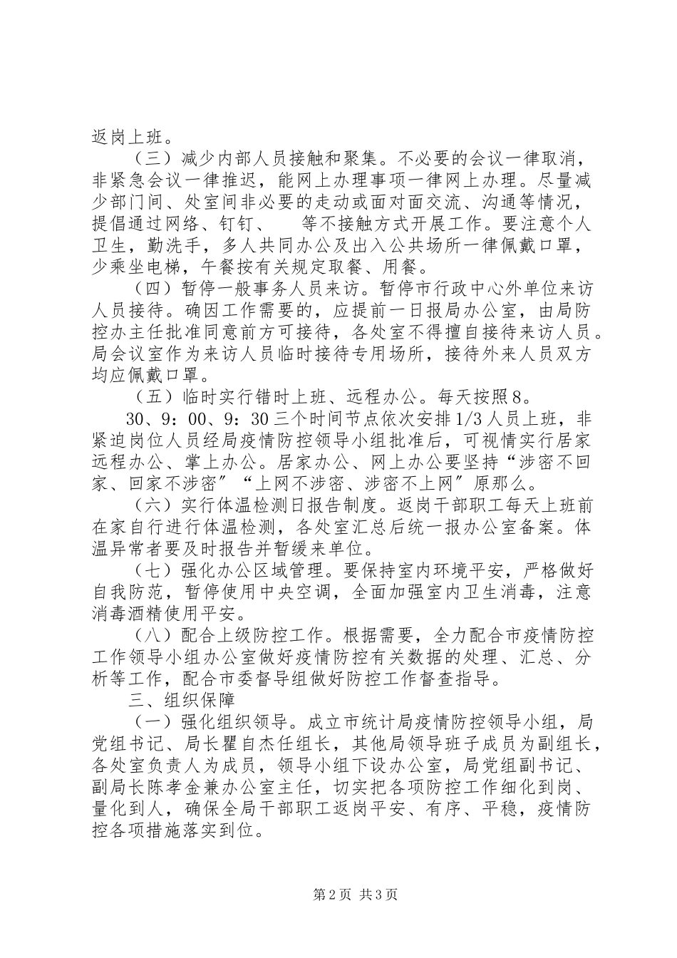 2023年局机关单位复工返岗新型冠状病毒感染肺炎疫情防控工作方案.docx_第2页