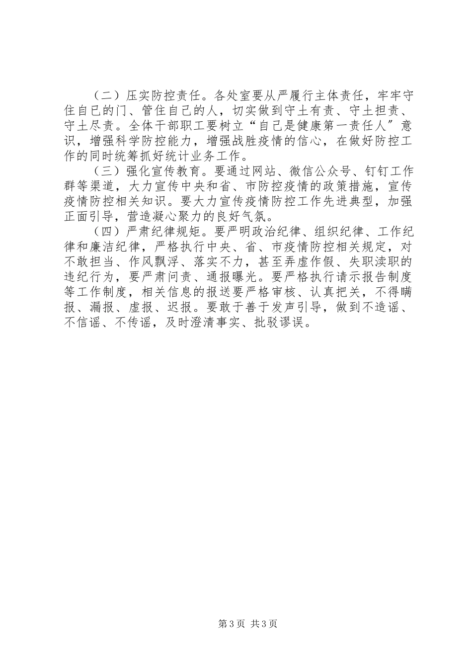 2023年局机关单位复工返岗新型冠状病毒感染肺炎疫情防控工作方案.docx_第3页