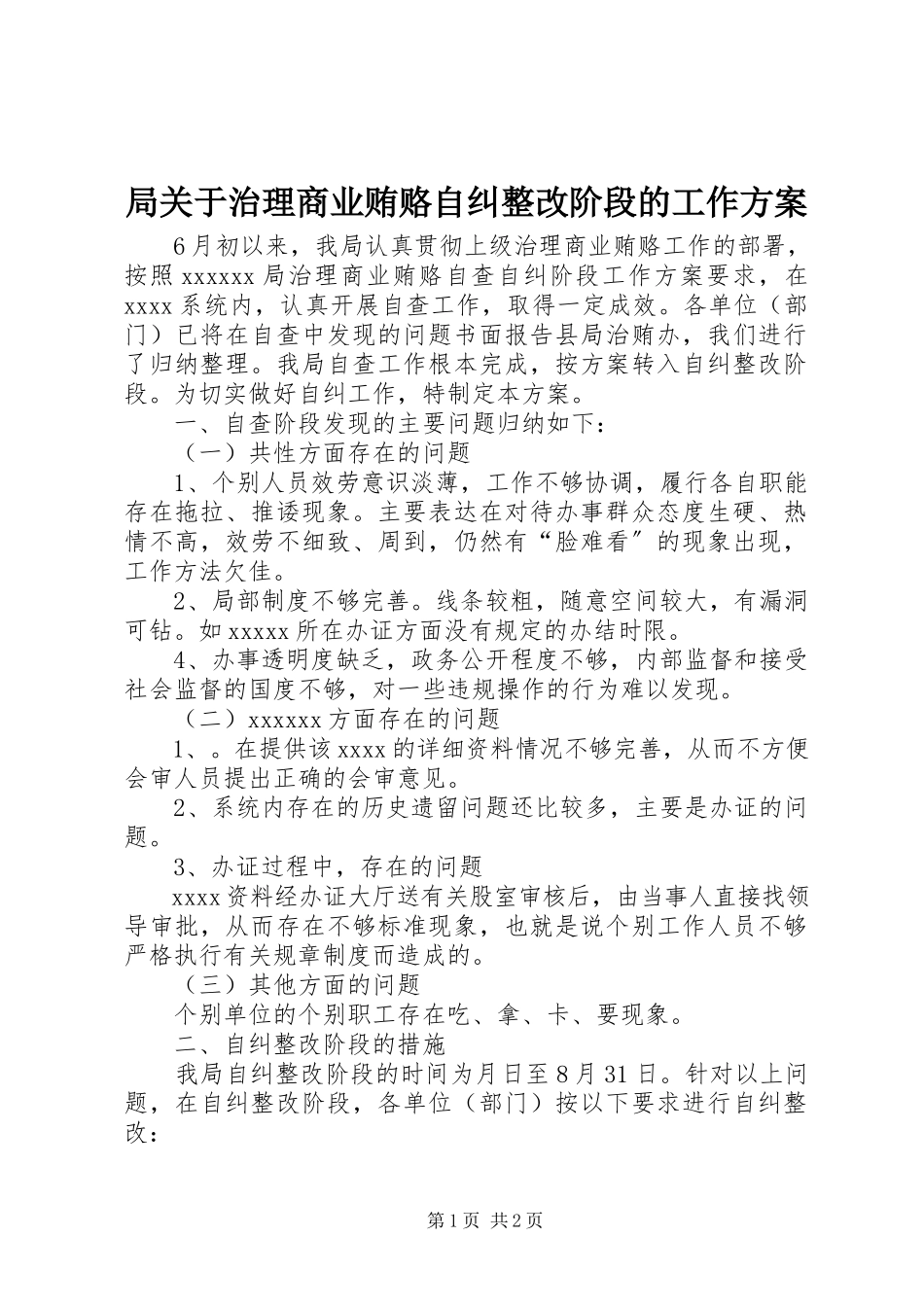 2023年局治理商业贿赂自纠整改阶段的工作方案.docx_第1页