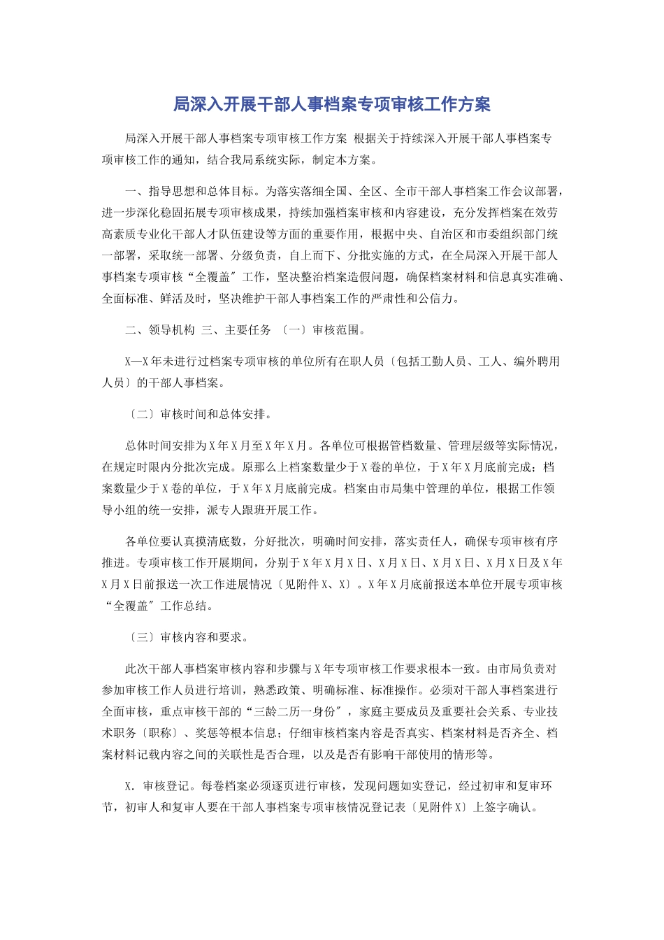 2023年局深入开展干部人事档案专项审核工作方案.docx_第1页