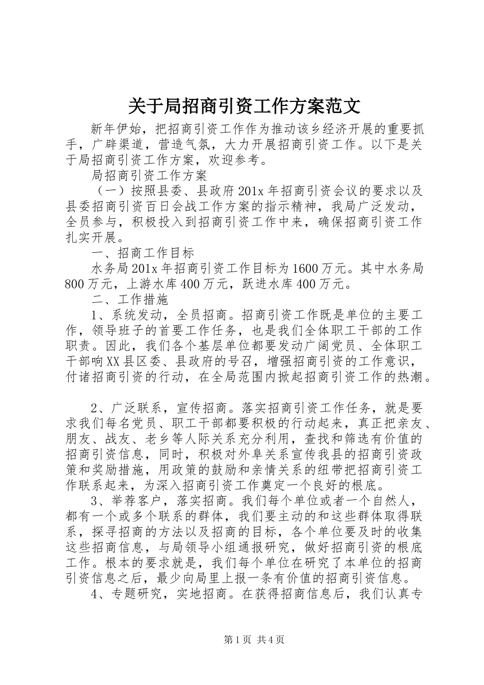 2023年局招商引资工作方案.docx_第1页