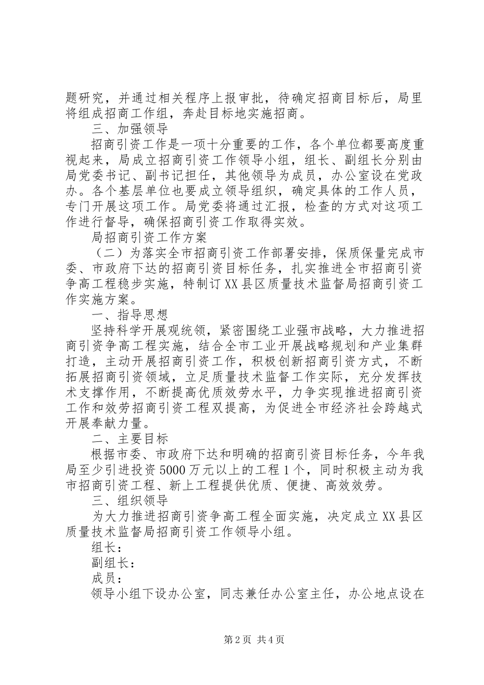 2023年局招商引资工作方案.docx_第2页