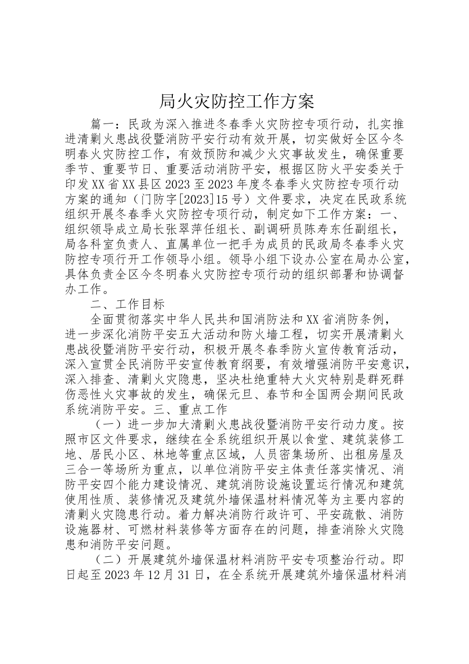 2023年局火灾防控工作方案.doc_第1页