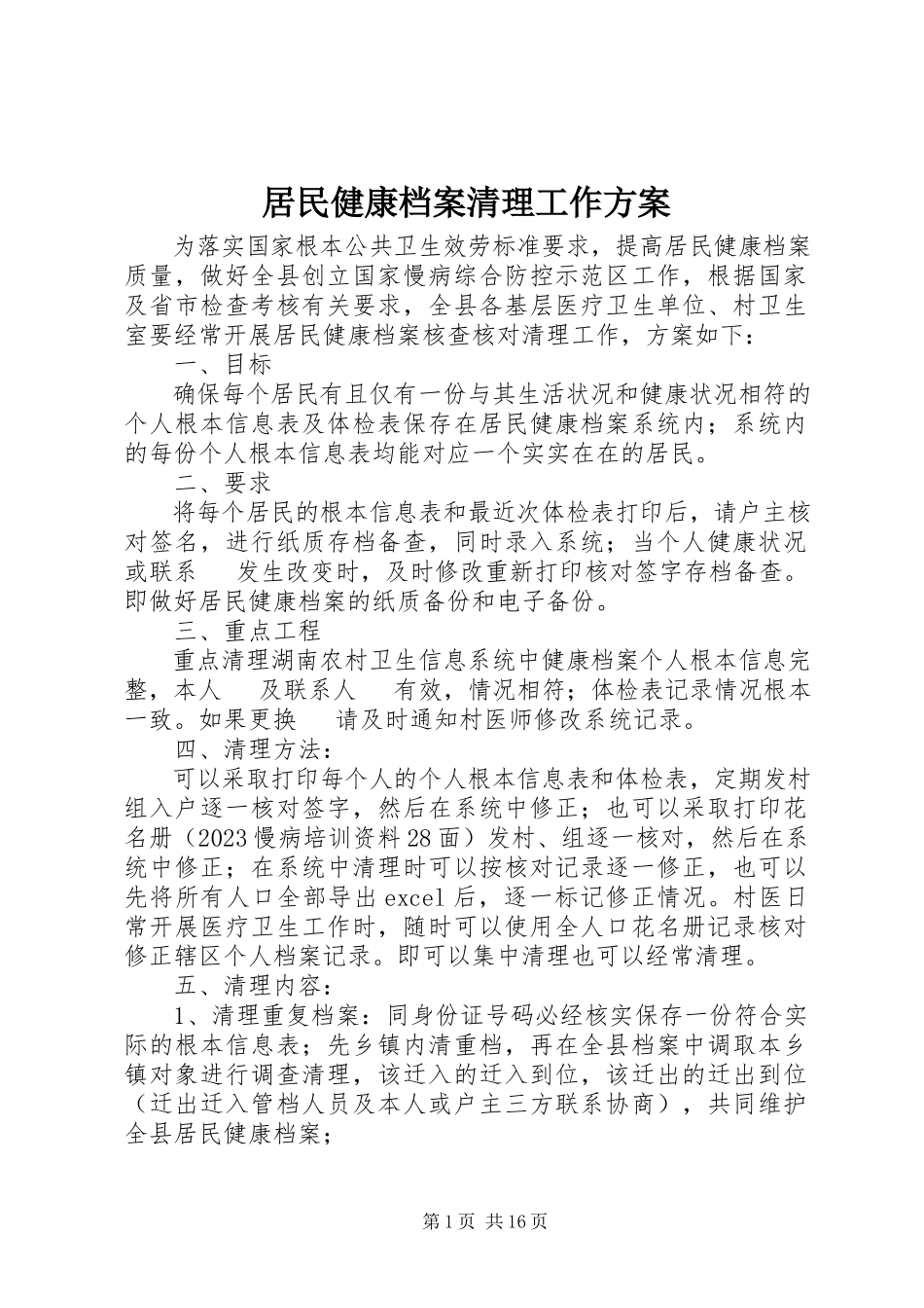 2023年居民健康档案清理工作方案.docx_第1页