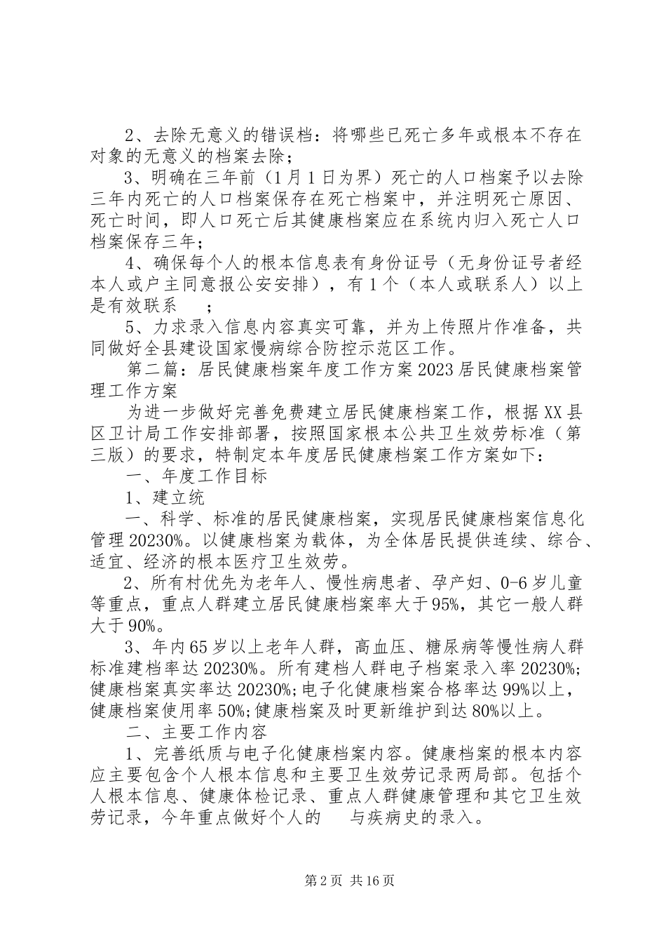 2023年居民健康档案清理工作方案.docx_第2页