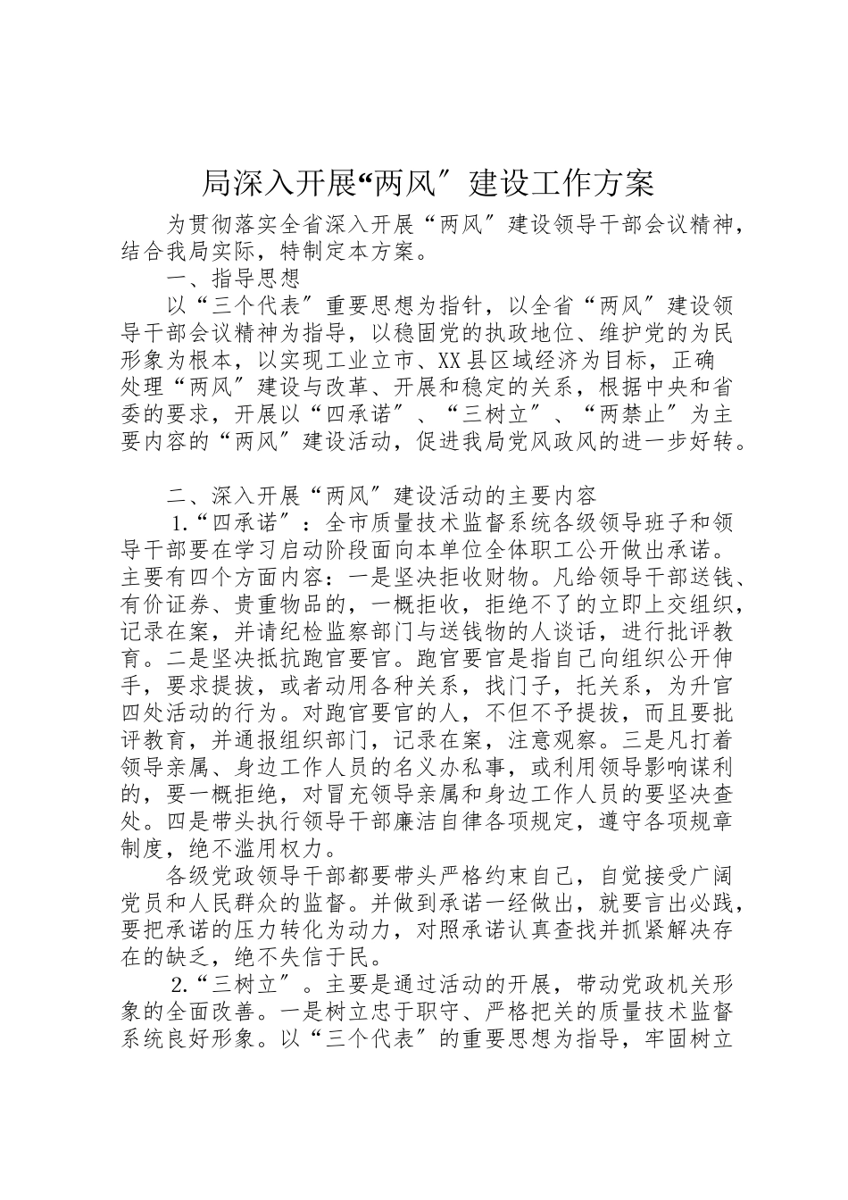 2023年局深入开展两风建设工作方案.doc_第1页