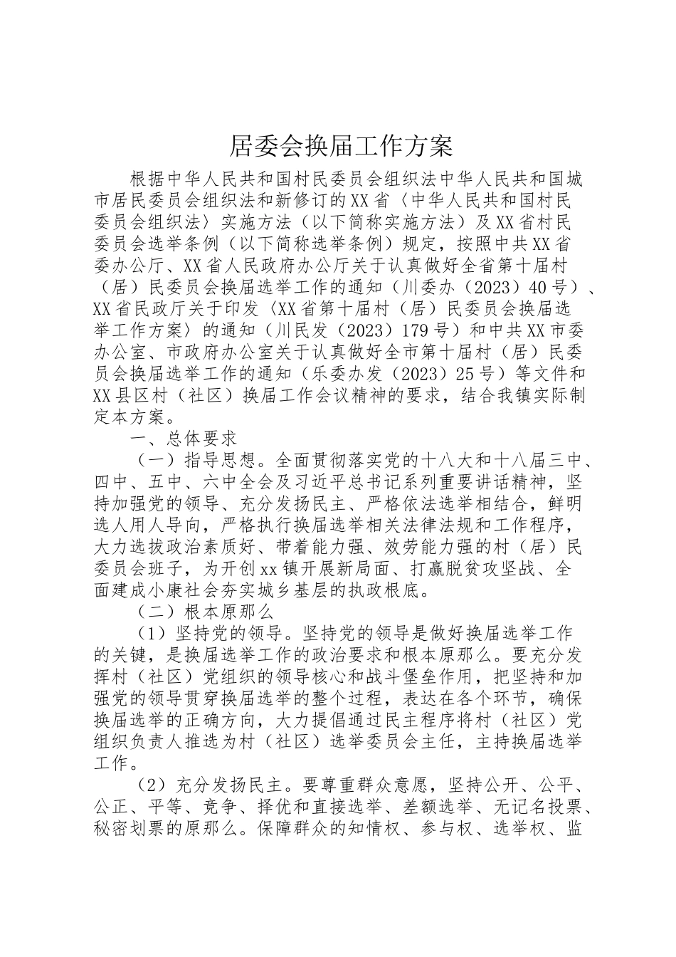 2023年居委会换届工作方案.doc_第1页
