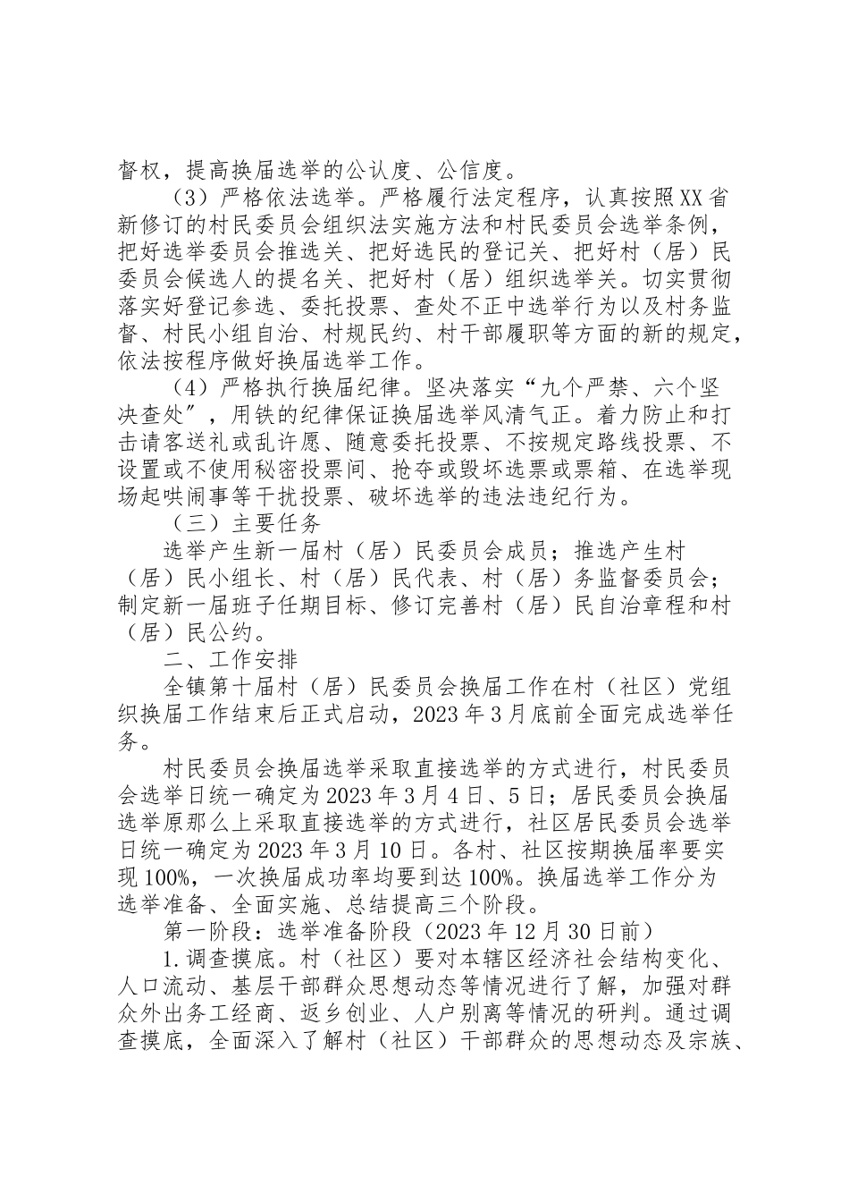 2023年居委会换届工作方案.doc_第2页