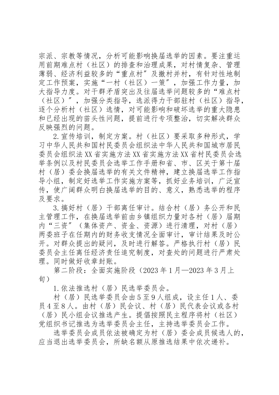 2023年居委会换届工作方案.doc_第3页