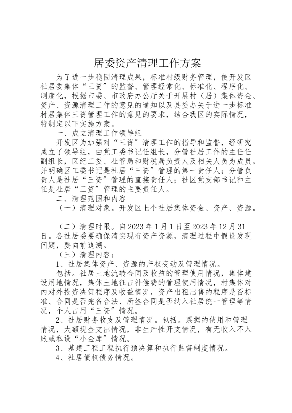 2023年居委资产清理工作方案.doc_第1页