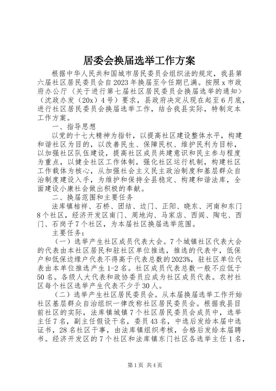 2023年居委会换届选举工作方案.docx_第1页