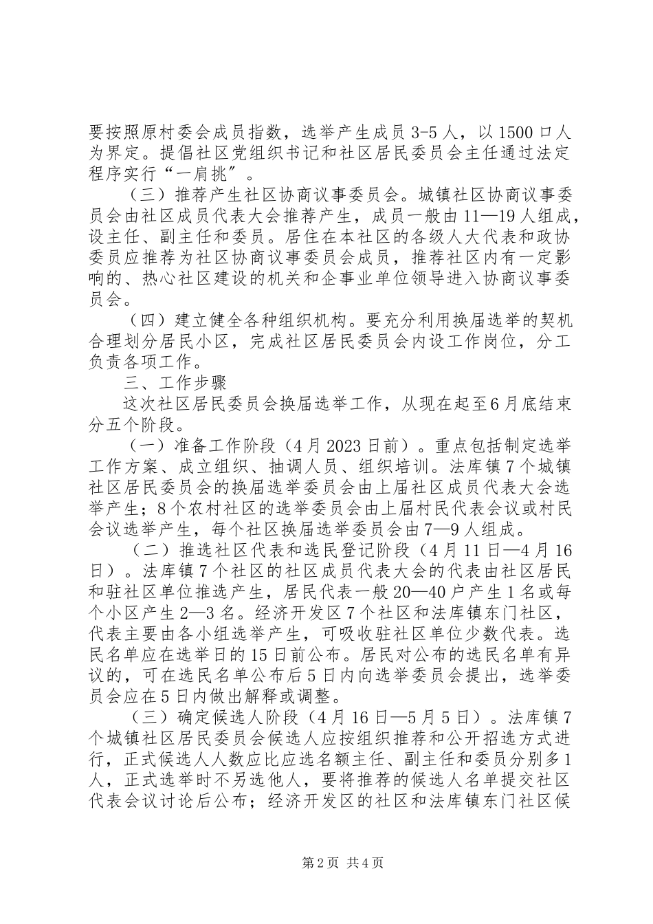 2023年居委会换届选举工作方案.docx_第2页