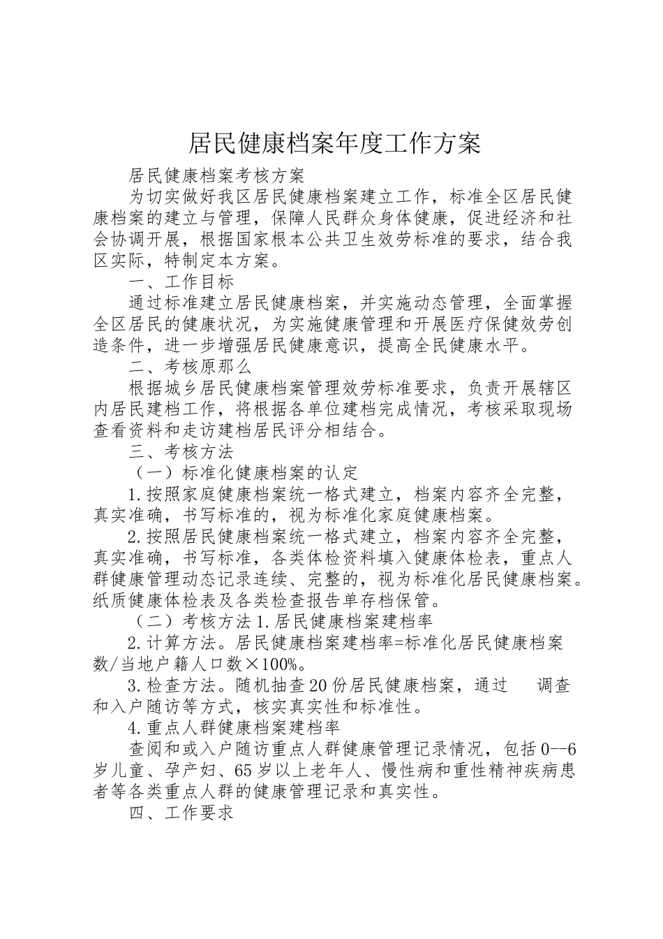 2023年居民健康档案年度工作方案 2.doc_第1页